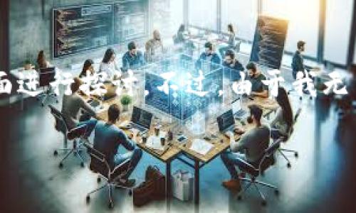 关于“T P 钱包发布的公告”的解释和详细内容可以从以下几个方面进行探讨。不过，由于我无法访问外部网站或实时信息，以下内容将基于此前的知识进行整理。

TP钱包公告解析：安全性、用户体验及未来发展