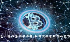 TP钱包一键归集功能详解：