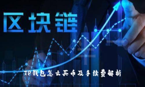 TP钱包怎么买币及手续费解析