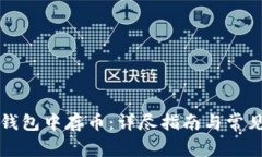如何在TP钱包中存币：详尽