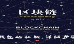 如何查看TP钱包的私钥：详