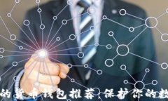 最安全的货币钱包推荐：