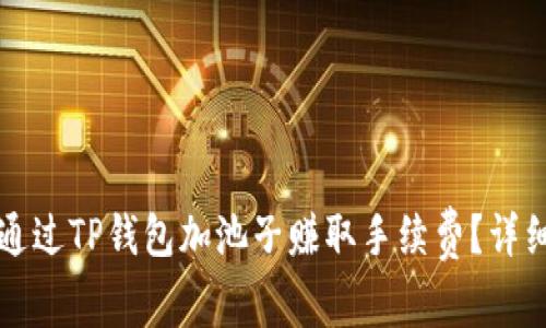 如何通过TP钱包加池子赚取手续费？详细指南