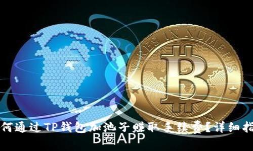 如何通过TP钱包加池子赚取手续费？详细指南