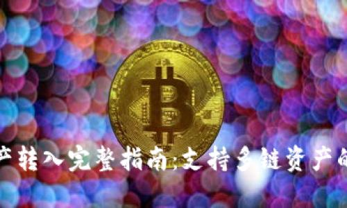 TP钱包资产转入完整指南：支持多链资产的安全转移