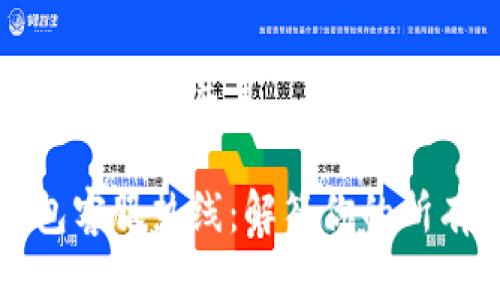 思考一个贴近并且 

TP钱包客服热线：解答你的所有问题