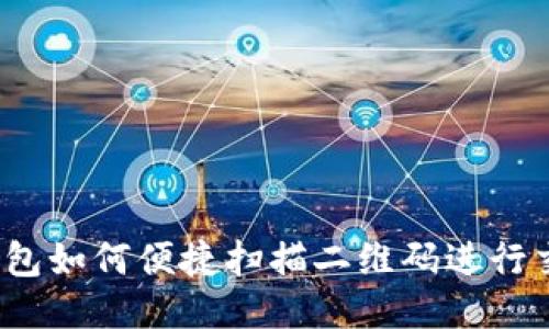 TP钱包如何便捷扫描二维码进行交易？