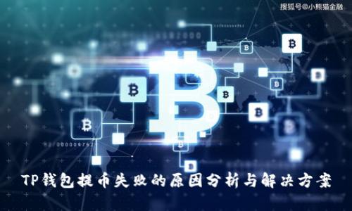 TP钱包提币失败的原因分析与解决方案