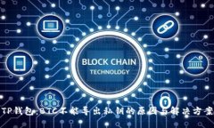 TP钱包：BTC不能导出私钥的