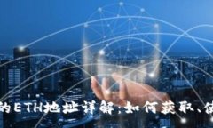 :TP钱包中的ETH地址详解：