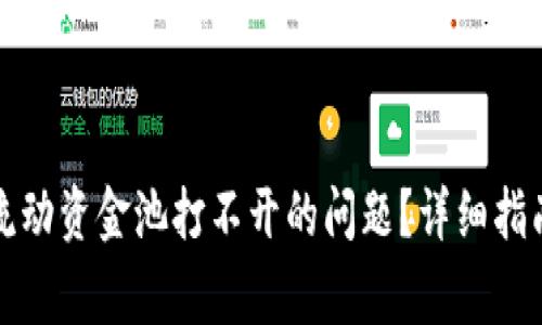 如何解决TP钱包流动资金池打不开的问题？详细指南与常见问题解答