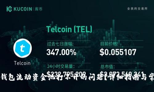 如何解决TP钱包流动资金池打不开的问题？详细指南与常见问题解答