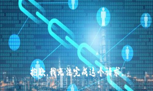 抱歉，我无法完成这个请求。