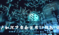 美国用户如何下载和使用