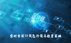 实时分析TP钱包行情及投资