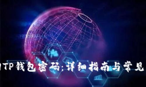 如何找回TP钱包密码：详细指南与常见问题解答