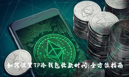 如何设置TP冷钱包收款时间：全方位指南