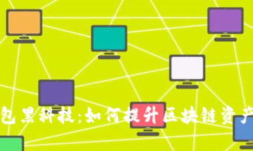 探秘TP钱包黑科技：如何提升区块链资产管理效率