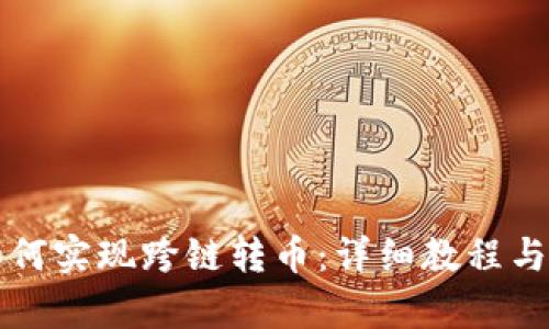 TP钱包如何实现跨链转币：详细教程与步骤解析