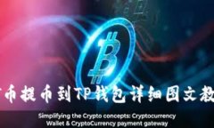 HT币提币到TP钱包详细图文