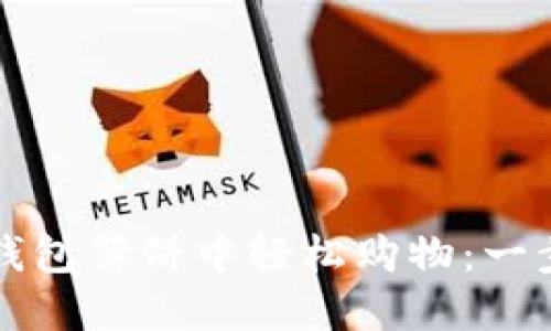 如何在TP钱包薄饼中轻松购物：一步一步指南