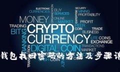 TP钱包找回密码的方法及步