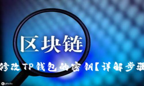 如何安全地修改TP钱包的密钥？详解步骤与注意事项