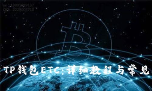 如何创建TP钱包ETC：详细教程与常见问题解答