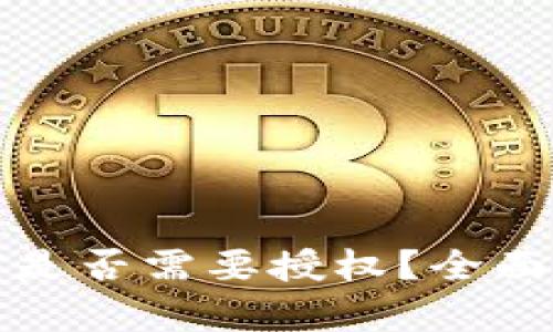 TP钱包挖矿是否需要授权？全面解析与引导