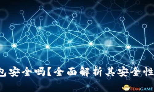  下载新版TP钱包安全吗？全面解析其安全性与使用注意事项