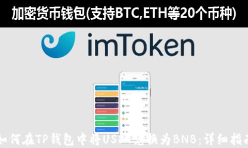 
如何在TP钱包中将USDT兑换为BNB：详细指南