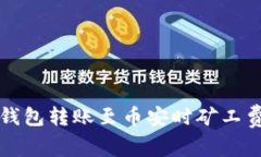 如何解决TP钱包转账至币安