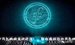  TP钱包地址查询方法——