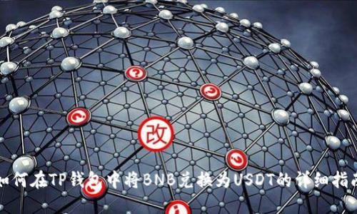 如何在TP钱包中将BNB兑换为USDT的详细指南