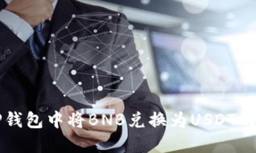 如何在TP钱包中将BNB兑换为USDT的详细指南