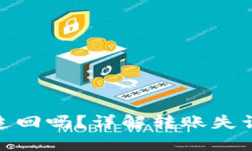 TP钱包转错地址还能追回吗？详解转账失误后的处理方法与风险