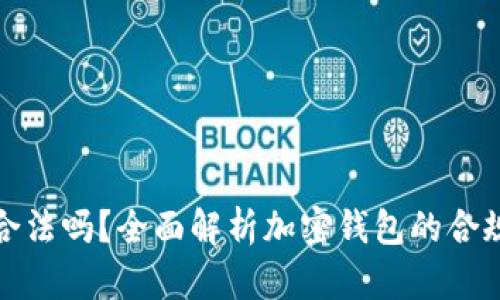 玩TP钱包合法吗？全面解析加密钱包的合规性与风险