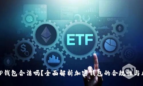 玩TP钱包合法吗？全面解析加密钱包的合规性与风险