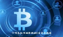 TP钱包如何删除地址？全方