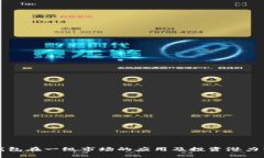 TP钱包在一级市场的应用及
