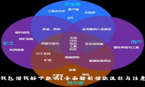 华为钱包借钱好下款吗？全面解析借款流程与注意事项