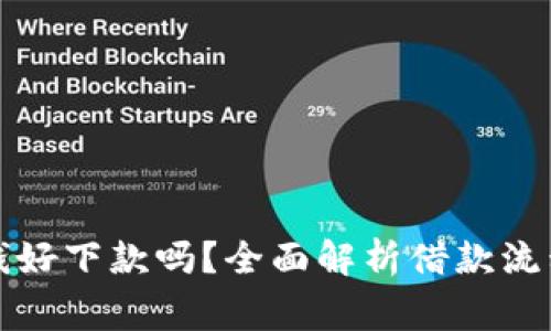 华为钱包借钱好下款吗？全面解析借款流程与注意事项