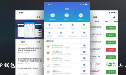 TP钱包app下载：安全、便捷的数字资产管理工具