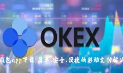 极速钱包app下载：简单、