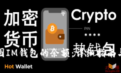 如何查看和截图IM钱包的余额：详细指南与常见问题解答