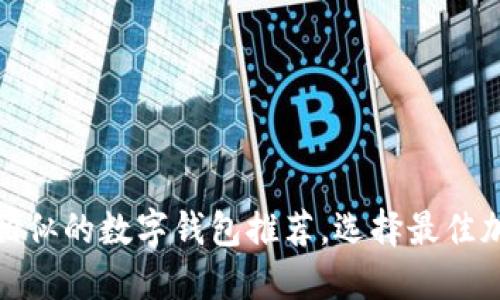 : 与TP钱包功能相似的数字钱包推荐，选择最佳加密资产管理工具
