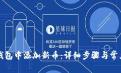 如何在TP钱包中添加新币：