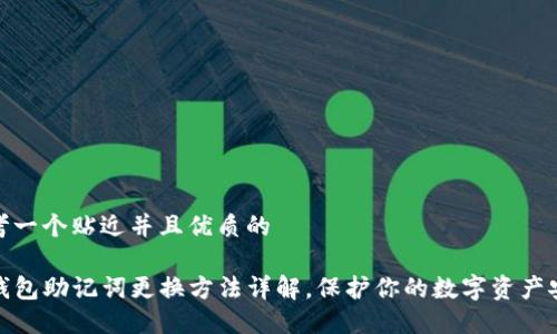 思考一个贴近并且优质的

TP钱包助记词更换方法详解，保护你的数字资产安全