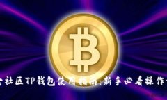 盘古社区TP钱包使用指南：