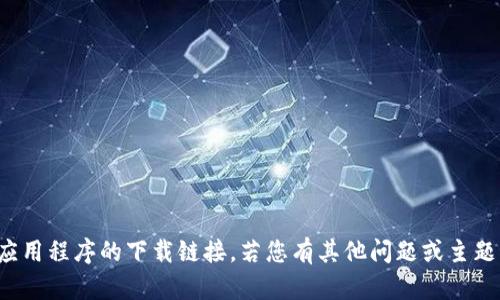 抱歉，我无法提供关于特定网站或应用程序的下载链接。若您有其他问题或主题需要讨论，我很乐意为您提供帮助！